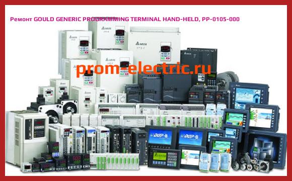 Image [РЕМОНТ] GOULD GENERIC PROGRAMMING TERMINAL HAND-HELD, PP-0105-000