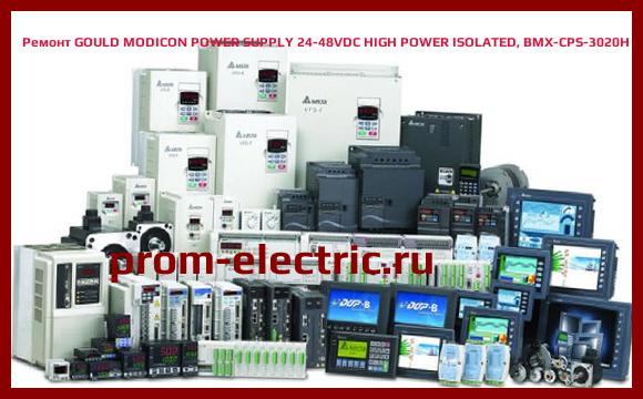 Image [РЕМОНТ] GOULD MODICON POWER SUPPLY 24-48VDC HIGH POWER ISOLATED, BMX-CPS-3020H