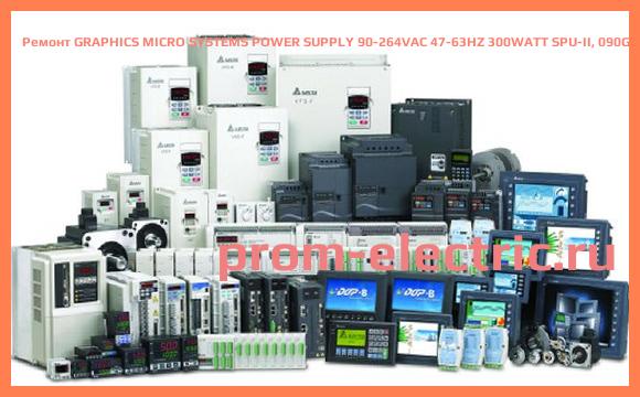 Image [РЕМОНТ] GRAPHICS MICRO SYSTEMS POWER SUPPLY 90-264VAC 47-63HZ 300WATT SPU-II, 090G100132-02