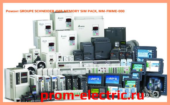 Image [РЕМОНТ] GROUPE SCHNEIDER 4MB MEMORY SIM PACK, MM-FMME-000