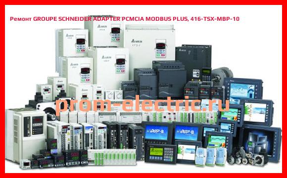 Image [РЕМОНТ] GROUPE SCHNEIDER ADAPTER PCMCIA MODBUS PLUS, 416-TSX-MBP-10