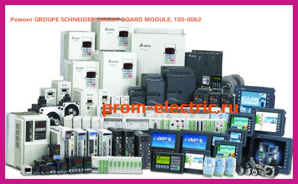 Image [РЕМОНТ] GROUPE SCHNEIDER CIRCUIT BOARD MODULE, 100-0062