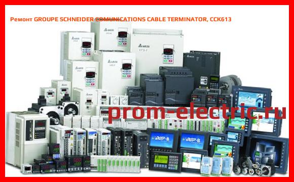 Image [РЕМОНТ] GROUPE SCHNEIDER COMUNICATIONS CABLE TERMINATOR, CCK613