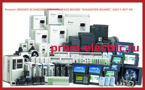 Image [РЕМОНТ] GROUPE SCHNEIDER DOI INTERFACE BOARD DAUGHTER BOARD , 52011-827-50