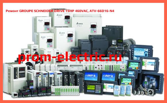 Image [РЕМОНТ] GROUPE SCHNEIDER DRIVE 15HP 460VAC, ATV-66D16-N4