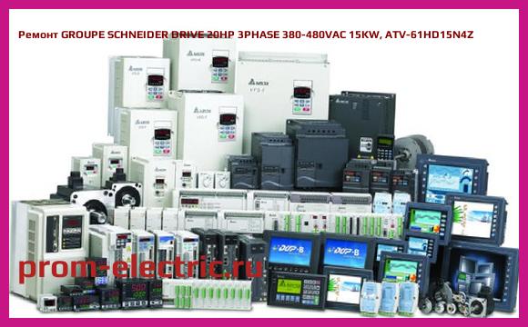 Image [РЕМОНТ] GROUPE SCHNEIDER DRIVE 20HP 3PHASE 380-480VAC 15KW, ATV-61HD15N4Z