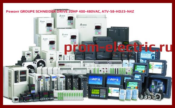 Image [РЕМОНТ] GROUPE SCHNEIDER DRIVE 20HP 400-480VAC, ATV-58-HD23-N4Z