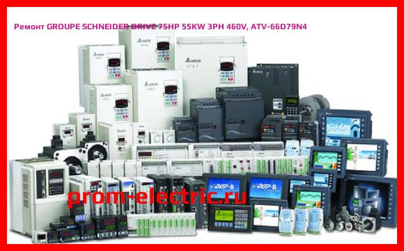 Image [РЕМОНТ] GROUPE SCHNEIDER DRIVE 75HP 55KW 3PH 460V, ATV-66D79N4