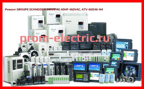 Image [РЕМОНТ] GROUPE SCHNEIDER DRIVE AC 40HP 460VAC, ATV-66D46-N4