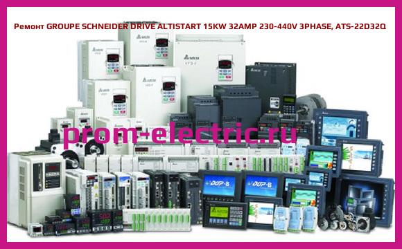 Image [РЕМОНТ] GROUPE SCHNEIDER DRIVE ALTISTART 15KW 32AMP 230-440V 3PHASE, ATS-22D32Q