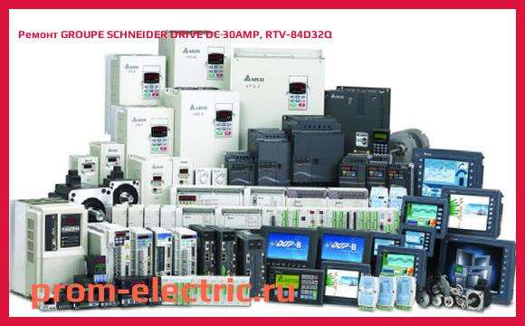 Image [РЕМОНТ] GROUPE SCHNEIDER DRIVE DC 30AMP, RTV-84D32Q