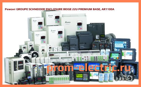 Image [РЕМОНТ] GROUPE SCHNEIDER ENCLOSURE BEIGE 22U PREMIUM BASE, AR1100A
