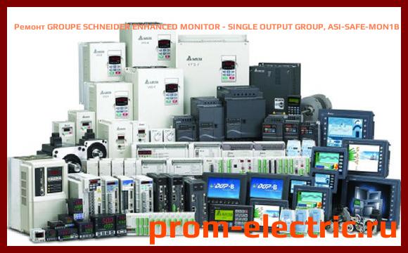 Image [РЕМОНТ] GROUPE SCHNEIDER ENHANCED MONITOR - SINGLE OUTPUT GROUP, ASI-SAFE-MON1B
