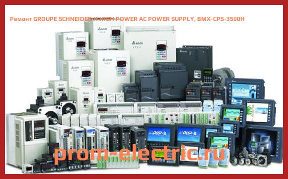 Image [РЕМОНТ] GROUPE SCHNEIDER H HIGH POWER AC POWER SUPPLY, BMX-CPS-3500H