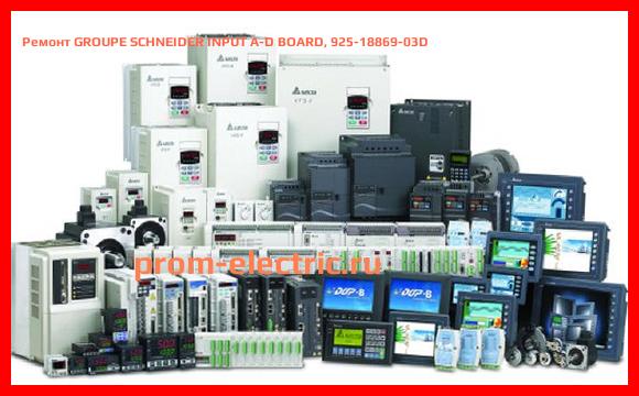 Image [РЕМОНТ] GROUPE SCHNEIDER INPUT A-D BOARD, 925-18869-03D