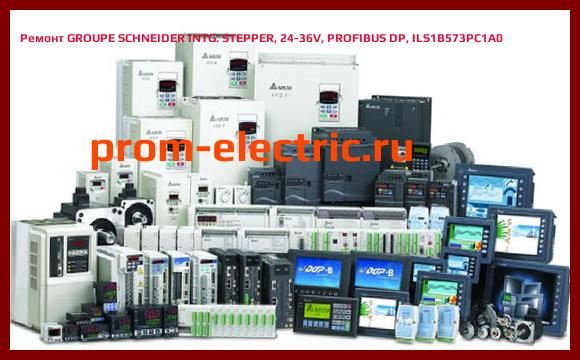 Image [РЕМОНТ] GROUPE SCHNEIDER INTG. STEPPER, 24-36V, PROFIBUS DP, ILS1B573PC1A0