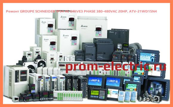 Image [РЕМОНТ] GROUPE SCHNEIDER IP54 AC DRIVE3 PHASE 380-480VAC 20HP, ATV-21WD15N4