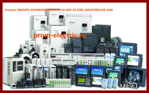 Image [РЕМОНТ] GROUPE SCHNEIDER MDRIVE 12-60V 23 SIZE, MAI3CER23A6-EJM