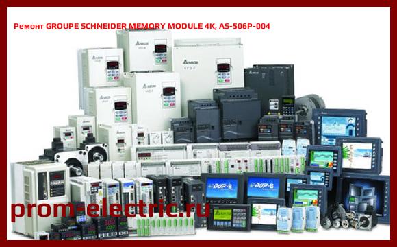 Image [РЕМОНТ] GROUPE SCHNEIDER MEMORY MODULE 4K, AS-506P-004