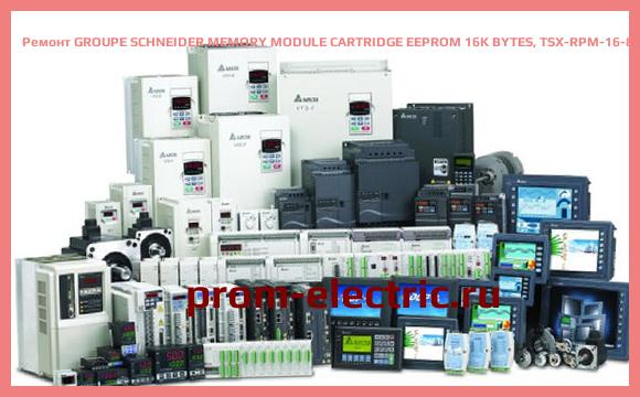 Image [РЕМОНТ] GROUPE SCHNEIDER MEMORY MODULE CARTRIDGE EEPROM 16K BYTES, TSX-RPM-16-8