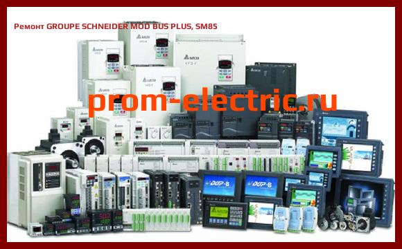 Image [РЕМОНТ] GROUPE SCHNEIDER MOD BUS PLUS, SM85