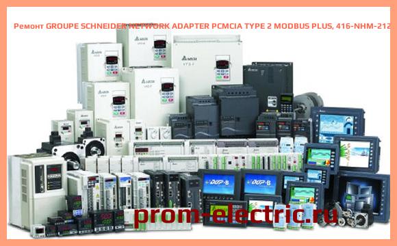 Image [РЕМОНТ] GROUPE SCHNEIDER NETWORK ADAPTER PCMCIA TYPE 2 MODBUS PLUS, 416-NHM-212-00