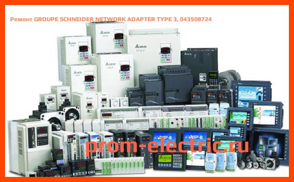 Image [РЕМОНТ] GROUPE SCHNEIDER NETWORK ADAPTER TYPE 3, 043508724
