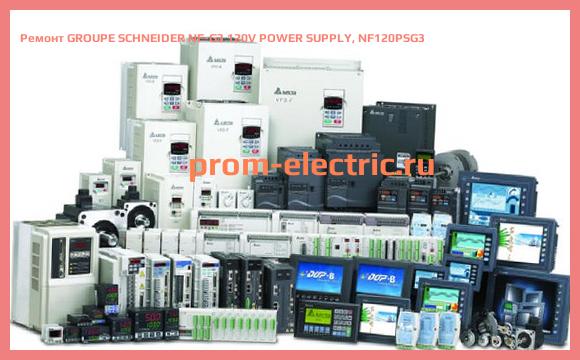 Image [РЕМОНТ] GROUPE SCHNEIDER NF-G3 120V POWER SUPPLY, NF120PSG3