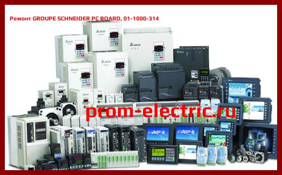 Image [РЕМОНТ] GROUPE SCHNEIDER PC BOARD, 01-1000-314