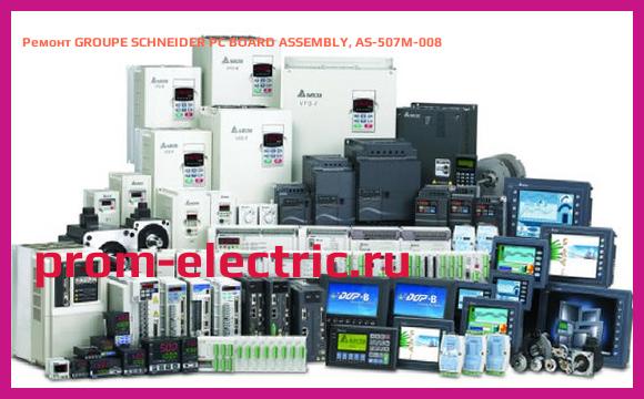 Image [РЕМОНТ] GROUPE SCHNEIDER PC BOARD ASSEMBLY, AS-507M-008