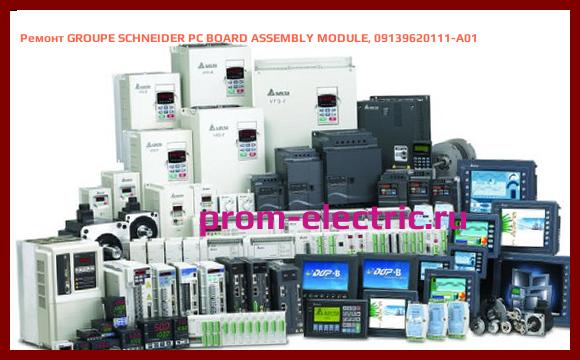 Image [РЕМОНТ] GROUPE SCHNEIDER PC BOARD ASSEMBLY MODULE, 09139620111-A01