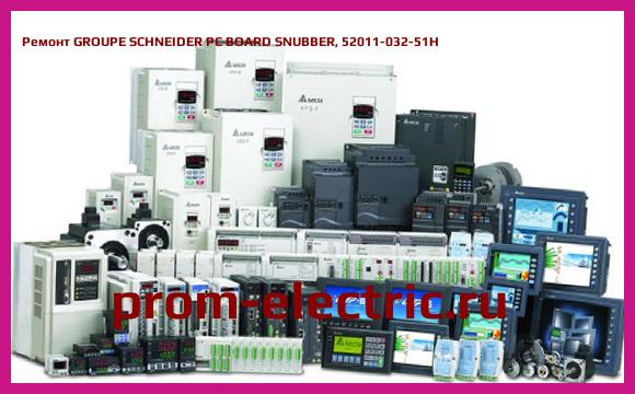 Image [РЕМОНТ] GROUPE SCHNEIDER PC BOARD SNUBBER, 52011-032-51H