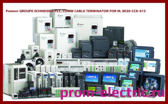 Image [РЕМОНТ] GROUPE SCHNEIDER PLC, COMM CABLE TERMINATOR FOR M, 8030-CCK-613