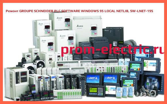 Image [РЕМОНТ] GROUPE SCHNEIDER PLC SOFTWARE WINDOWS 95 LOCAL NETLIB, SW-LNET-195