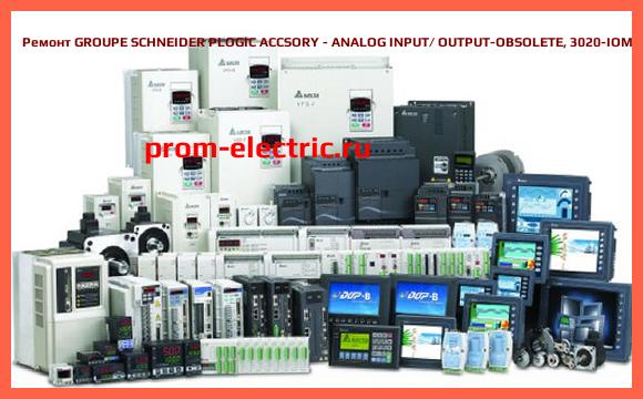 Image [РЕМОНТ] GROUPE SCHNEIDER PLOGIC ACCSORY - ANALOG INPUT/ OUTPUT-OBSOLETE, 3020-IOM4411-20