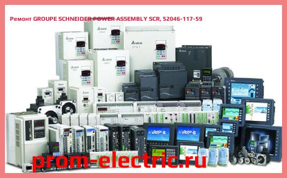 Image [РЕМОНТ] GROUPE SCHNEIDER POWER ASSEMBLY SCR, 52046-117-59