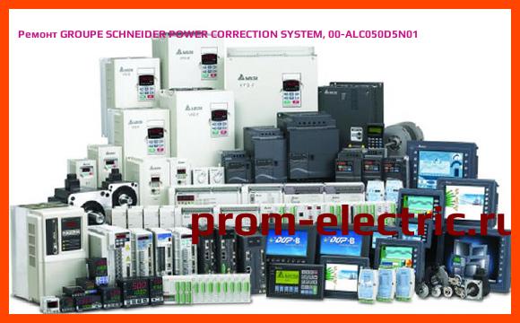 Image [РЕМОНТ] GROUPE SCHNEIDER POWER CORRECTION SYSTEM, 00-ALC050D5N01