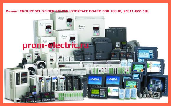 Image [РЕМОНТ] GROUPE SCHNEIDER POWER INTERFACE BOARD FOR 100HP, 52011-022-50J