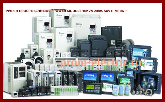 Image [РЕМОНТ] GROUPE SCHNEIDER POWER MODULE 10KVA 208V, SUVTPM10K-F