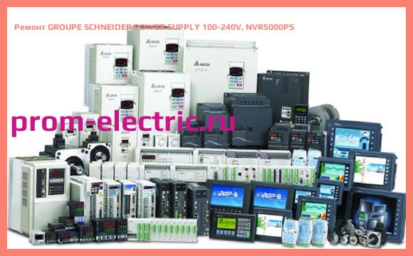 Image [РЕМОНТ] GROUPE SCHNEIDER POWER SUPPLY 100-240V, NVR5000PS