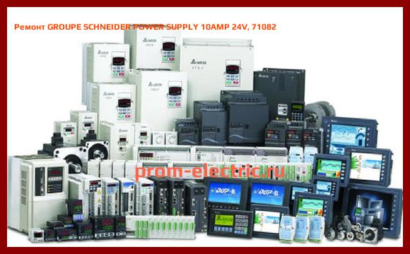 Image [РЕМОНТ] GROUPE SCHNEIDER POWER SUPPLY 10AMP 24V, 71082