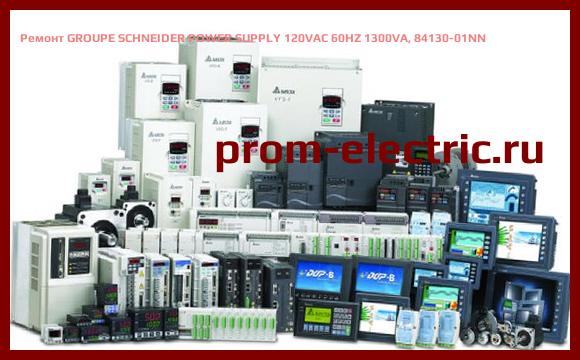Image [РЕМОНТ] GROUPE SCHNEIDER POWER SUPPLY 120VAC 60HZ 1300VA, 84130-01NN