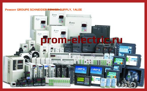 Image [РЕМОНТ] GROUPE SCHNEIDER POWER SUPPLY, 1ALEE