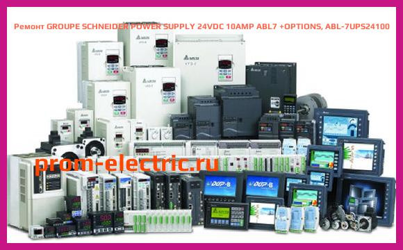 Image [РЕМОНТ] GROUPE SCHNEIDER POWER SUPPLY 24VDC 10AMP ABL7 +OPTIONS, ABL-7UPS24100