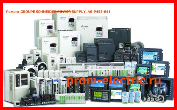 Image [РЕМОНТ] GROUPE SCHNEIDER POWER SUPPLY, AS-P453-641