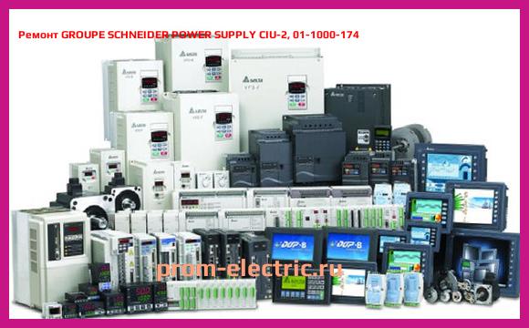 Image [РЕМОНТ] GROUPE SCHNEIDER POWER SUPPLY CIU-2, 01-1000-174