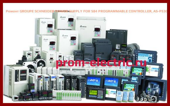 Image [РЕМОНТ] GROUPE SCHNEIDER POWER SUPPLY FOR 584 PROGRAMMABLE CONTROLLER, AS-P530-0MA
