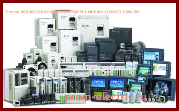 Image [РЕМОНТ] GROUPE SCHNEIDER POWER SUPPLY MODULE 170WATT, P884-001