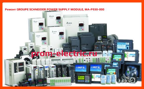 Image [РЕМОНТ] GROUPE SCHNEIDER POWER SUPPLY MODULE, MA-P930-000