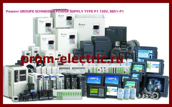 Image [РЕМОНТ] GROUPE SCHNEIDER POWER SUPPLY TYPE P1 130V, 8851-P1